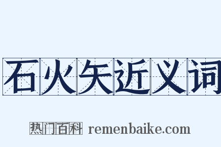 石火矢近义词是什么意思的图片